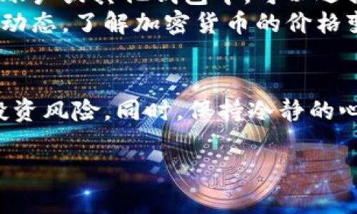在Tokenim平台上卖掉你的币（Token）可以通过几个简单的步骤完成。以下是一个详细的指南，帮助你顺利进行交易。

步骤一：注册并登录到Tokenim
如果你还没有Tokenim的账户，首先需要访问Tokenim官网，点击“注册”按钮，按提示填写个人信息，设置账户密码，并进行邮箱或手机验证。注册完成后，返回主页面，使用你的账户信息进行登录。

步骤二：充值和查看账户余额
登录后，你需要确保你的账户中已经有可以出售的币。在Tokenim的平台上，用户可以通过不同的加密货币充值，比如比特币、以太坊等。点击“充值”选项，选择一种加密货币，并按指示完成充值。
充值后，可以在“资产”或“余额”页面查看你的钱包中有哪些币种、数量。这是确保你能进行交易的第一步。如果账户中有你要出售的币，就可以继续下一步了。

步骤三：选择出售的币种
在Tokenim平台上，找到“交易”或“市场”栏目，你会看到当前可交易的币种列表。找到你想出售的币种，点击它以进入该币种的交易页面。在这里，你可以看到实时的价格变化、交易量等信息。

步骤四：设置出售价格和数量
在币种的交易页面，通常会有“卖出”或“出售”选项。点击后，你需要输入你想出售的币的数量以及设定你希望的出售价格。这个价格可以是市场价，也可以是你自己设定的价格，需要根据市场情况来做出合理的判断。
例如，如果你认为现在是出售的好时机，你可以选择以当前市场价出售；而如果你希望能获得更高的价格，也可以稍微高于市场价，但需要注意的是，这样可能会影响交易的速度。

步骤五：确认交易
设置完价格后，仔细检查你的出售订单，确保没有错误。如果一切正确，确认你的交易。通常平台会要求你输入密码或进行其他形式的身份验证，以确保你的交易安全。
一旦确认交易，系统会将你的币从钱包中扣除，并在市场上架出售。你可以在“我的订单”或“交易记录”中查看你的出售订单状态。

步骤六：完成交易，提取资金
当有人购买你的币时，交易将自动完成，出售的金额会添加到你的账户余额中。此时，如果你希望将这些资金提现到银行账户或其他钱包中，可以选择“提现”选项，根据平台的要求填写相关信息，提交提现申请。
一般来说，提现可能需要一定的处理时间，具体时长视平台政策和支付方式而定。在等待的过程中，你可以继续关注市场动态，了解加密货币的价格变化。

结语：赚钱与风险并存
加密货币交易虽有很大的盈利机会，但同样伴随着风险。建议用户在交易前，尽量做好市场调查，了解相关知识，以减少投资风险。同时，保持冷静的心态，不要因市场波动而轻易做出感情上的决定。总之，理智的交易、持续的学习，必能让你在这个复杂的市场中稳步前行。

希望这个指南能帮助到你顺利在Tokenim上出售你的币！如有需要了解更多信息，欢迎随时咨询。