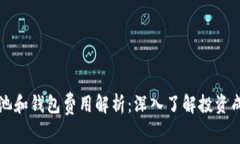 以太坊矿池和钱包费用解