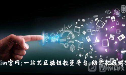 Tokenim官网：一站式区块链投资平台，助你把握财富机遇