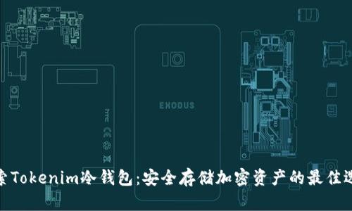 探索Tokenim冷钱包：安全存储加密资产的最佳选择