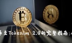 币威轻松转币至Tokenim 2.