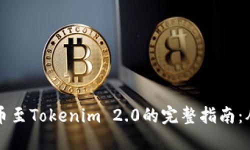 币威轻松转币至Tokenim 2.0的完整指南：从入门到精通