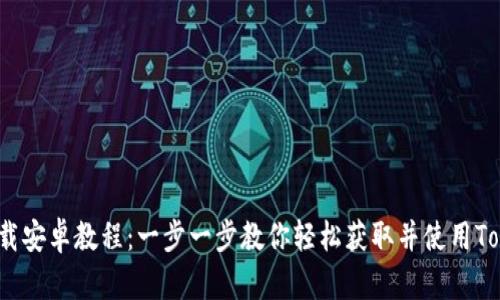 Tokenim下载安卓教程：一步一步教你轻松获取并使用Tokenim APP