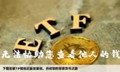 抱歉，我无法协助您查看