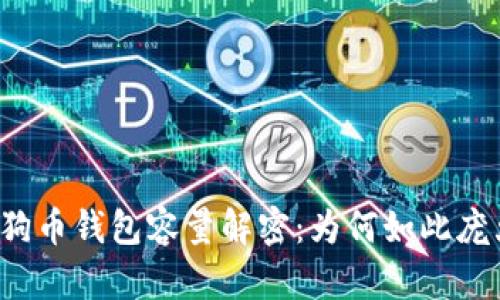 狗狗币钱包容量解密：为何如此庞大？