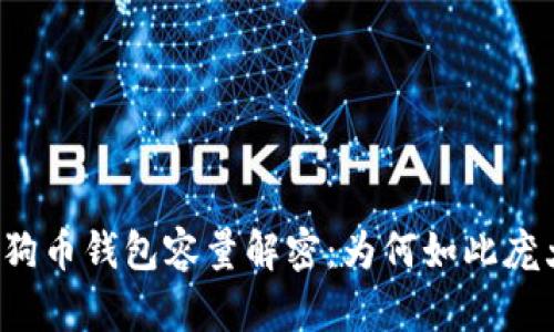 狗狗币钱包容量解密：为何如此庞大？