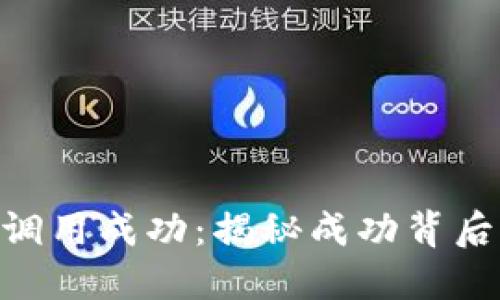 Tokenim合约调用成功：揭秘成功背后的技术与创新