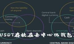 如何安全地将USDT存放在去