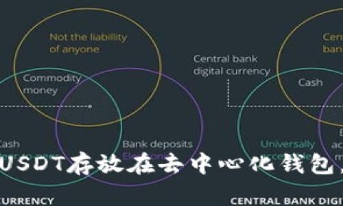 如何安全地将USDT存放在去中心化钱包，防止诈骗风险