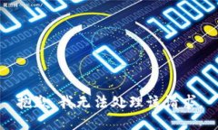 抱歉，我无法处理该请求