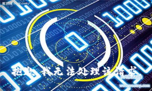 抱歉，我无法处理该请求。