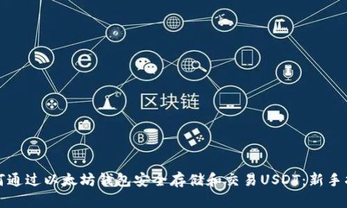 如何通过以太坊钱包安全存储和交易USDT：新手指南
