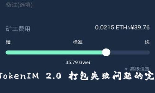 解决 TokenIM 2.0 打包失败问题的完整指南