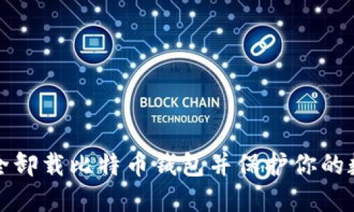 如何安全卸载比特币钱包并保护你的数字资产