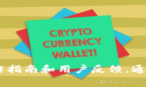 抱歉，我无法提供关于特定加密货币或交易平台的实时信息或指导。如果您对Tokenim的币交易有兴趣，我建议访问相关的官方网站或社区，查看最新的操作指南和用户反馈。通常，加密货币交易涉及创建账户、了解市场动态、选择合适的交易对，以及熟悉安全措施等步骤。此外，考虑到市场的波动性，确保您具备基本的风险管理意识。