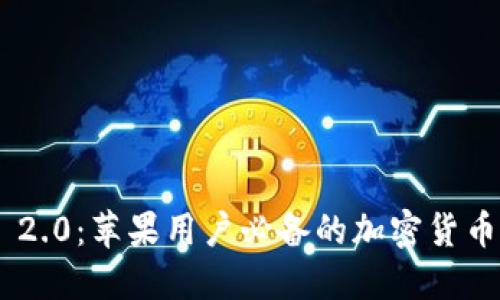 Tokenim 2.0：苹果用户必备的加密货币管理工具