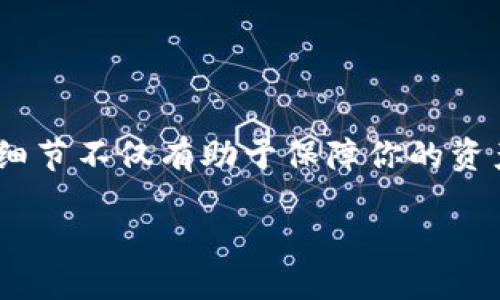   如何通过Tokenim 2.0钱包轻松转出USDT：一步步指南与技巧 / 
 guanjianci Tokenim 2.0, USDT转出, 加密钱包, 区块链技术 /guanjianci 

什么是Tokenim 2.0钱包？
在加密货币日益普及的今天，Tokenim 2.0钱包作为一种新兴的数字资产管理工具，逐渐受到用户的青睐。它不仅提供安全、便捷的资产管理功能，还兼具多种创新特性，让用户能够更好地管理他们的加密资产。

Tokenim 2.0有着友好的用户界面，使得即使是初学者也能轻松上手。在钱包中，你可以存放和转账各种数字货币，其中以USDT（泰达币）尤为流行。USDT作为一种稳定币，其最大特点是与美元保持1:1的挂钩，使其成为数字货币市场中的“避风港”。

转出USDT的必要性
随着加密货币市场的不断波动，持有USDT的用户可能会因为多种原因需要转出他们的资产。例如，他们或许想将USDT兑换为其他加密货币，或者将其提现至法定货币账户以用于日常消费。这时，了解如何在Tokenim 2.0钱包中转出USDT就显得尤为重要。

准备工作：确保你的Tokenim 2.0钱包安全
在进行转出操作之前，务必确保你的Tokenim 2.0钱包安全可用。首先，检查你的钱包是否已经完成了所有必要的安全设置，如开启双重认证和设置强密码。这能够大大降低你的资产被盗的风险。此外，确保你在进行转出操作时网络稳定，避免由于网络波动造成的转账失败。

如何在Tokenim 2.0钱包中转出USDT？
具体转出USDT的步骤如下：

ol
listrong登录Tokenim 2.0钱包：/strong首先打开Tokenim 2.0应用程序，输入你的账户凭据进行登录。确保你使用的是信任的设备。/li
listrong进入“资产管理”界面：/strong在主界面上找到“资产管理”或者“钱包”选项，点击进入。这是你可以查看和管理所有数字资产的地方。/li
listrong选择USDT：/strong在资产列表中找到USDT，点击进入。此时，你会看到当前的USDT余额以及相关的操作选项。/li
listrong选择“转出”按钮：/strong在USDT界面上，找到“转出”或者“发送”按钮，点击进入。在这里，你需要输入接收方的地址。/li
listrong输入接收地址：/strong确保输入的接收地址准确无误。一个错误的地址可能导致资产损失。在输入时，建议使用复制粘贴的方式，避免手动输入的错误。/li
listrong输入转账金额：/strong在指定的栏位中填写你想要转出的USDT金额。在这里你可以选择全部转出或输入特定金额。/li
listrong确认交易信息：/strong在提交转账之前，仔细核对所有信息，包括接收地址和转账金额。确保一切正确无误，然后点击“确认”按钮。/li
listrong输入交易密码：/strong为了安全起见，系统可能会要求你输入交易密码。输入后，再次确认转账信息。/li
listrong查看交易状态：/strong完成上述步骤后，你的USDT转账请求将会被处理。在Tokenim 2.0钱包中，你可以查看转账历史和当前的交易状态。/li
/ol

转账时的注意事项
转出USDT的过程中，有几个重要的细节需要注意，以确保顺利完成交易：

ul
listrong交易费用：/strongTokenim 2.0钱包在进行转账时，可能会涉及一定的网络手续费。在选择转账金额时，请务必考虑到这一点。/li
listrong网络确认时间：/strong不同区块链网络的确认时间差异较大。请耐心等待，不要重复提交转账请求，以免造成重复转账。/li
listrong清楚收款方信息：/strong在进行转账之前，确保你已经确认了收款方的信息。任何错误的信息都可能导致财产的不可逆转损失。/li
listrong保持应用的更新：/strong为确保钱包的正常使用和安全性，及时更新Tokenim 2.0钱包到最新版本。这可以避免因软件过期而造成的安全隐患。/li
/ul

USDT的转账应用场景
USDT的转账功能极为广泛，用户可以利用Tokenim 2.0钱包进行多种用途，如：

ul
listrong交易所交易：/strong用户在各大加密货币交易所进行交易时，常常需要将USDT从钱包转入交易所账户，便于进行买卖操作。/li
listrong跨境支付：/strong使用USDT进行跨境支付，可以降低传统银行汇款带来的高额手续费及时间延迟，是一种便捷的国际支付方式。/li
listrongP2P交易：/strong在个人对个人的交易中，使用USDT作为媒介，可以减少交易的风险和纠纷，确保交易的公平性。/li
listrong投资理财：/strongUSDT也可以作为投资工具，通过转出进行定投或循环投资等。/li
/ul

总结
转出USDT至关重要，而掌握在Tokenim 2.0钱包中转出USDT的具体操作流程及相关注意事项，会使得这一过程变得无比轻松。无论是新手还是资深玩家，了解这些细节不仅有助于保障你的资产安全，还有助于提高你在数字资产交易中的速度和效率。同时，USDT作为一种稳定币，其在市场中的作用与价值也在逐渐显现，未来必将为更多用户带来便利与机遇。

因此，不妨尝试去了解并应用这些知识。相信在不久的将来，你会发现在加密货币这一广阔天地中，Tokenim 2.0钱包会为你带来更多的可能性。