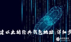 如何创建以太坊经典钱包