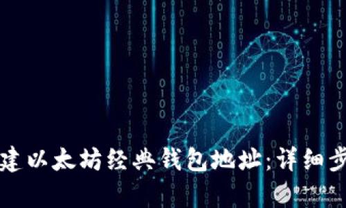 如何创建以太坊经典钱包地址：详细步骤解析