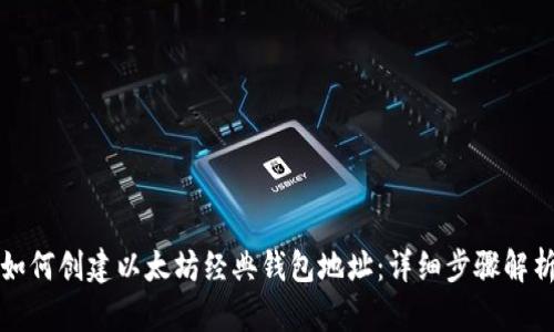 如何创建以太坊经典钱包地址：详细步骤解析