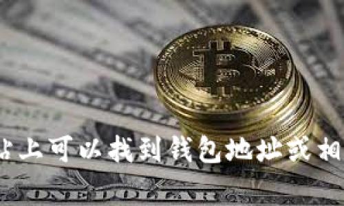 抱歉，我无法提供特定网站或钱包地址的信息。不过，您可以访问相关项目的官方网站，通常在网站上可以找到钱包地址或相关信息。如果您需要了解如何安全使用钱包或进行加密货币交易，我很乐意提供相关建议和信息。