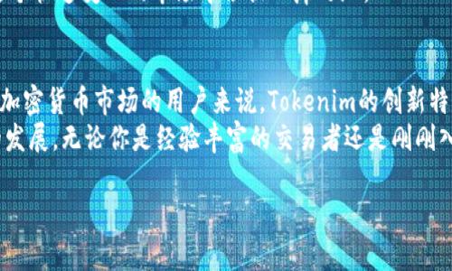 在讨论Tokenim是否可以用来买卖加密货币之前，我们需要先了解一些基础的概念以及Tokenim本身的功能和特点。

什么是Tokenim？
Tokenim是一种数字资产管理平台，它为用户提供了一个方便的界面，可以管理各种加密货币和代币。Tokenim不仅可以存储和跟踪用户的资产，还可能提供买卖数字货币的功能。
在加密货币的世界里，平台的选择对用户的交易体验至关重要。Tokenim作为一个新兴平台，其创新的用户界面和功能设置使其成为市面上越来越受欢迎的选择。

Tokenim的特点
Tokenim的独特卖点在于其界面友好、易于操作的特点，支持多种主流数字货币。用户可以轻松地进行加密资产的管理，而无需太高的技术门槛。此外，Tokenim可能还会在安全性、速度和成本效益上具有优势，这对于许多希望安全交易的用户来说是一个重要的考虑因素。

买卖币的功能介绍
Tokenim确实提供了买卖加密货币的功能。用户可以通过该平台选择想要购买或出售的代币。此选项大大简化了用户的交易体验，用户只需几个简单的步骤即可完成交易。
我们来深入探讨一下Tokenim的买卖流程。首先，用户需要注册一个账户。注册后，用户可以通过链接银行账户或信用卡来完成充值，这为用户购买加密货币提供了便利。

交易过程的简易性
在Tokenim上购买币时，用户只需选择想要的币种，例如比特币（BTC）、以太坊（ETH）等，并输入想要购买的金额。系统会即时显示用户的交易金额和可能的手续费，这为用户提供了清晰的交易预期。
在确认交易后，只需轻轻一按，交易便完成了。其界面的直观性和友好性使得即使是初学者也能轻松操作，而不用担心复杂的程序或技术细节。

安全性与可靠性
安全性无疑是数字货币交易中的重中之重。Tokenim在这方面也做了很多努力，包括提供两步验证、冷存储措施以及面向用户的安全提示和指南。这些措施有效地防范了黑客攻击和资金的潜在风险。
市场上一些老牌的平台可能存在安全漏洞，而新兴平台如Tokenim则能够吸取前人的教训，构建出更加安全的交易环境。对于用户来说，选择一个在安全性上有保障的平台，显然是明智之举。

费用和交易成本
用户在选择交易平台时，交易收费标准也是一个不可忽视的因素。Tokenim提供的交易费用相对合理，通常会在交易确认前清晰展示相关费用信息。这一透明性让用户在交易时不再感到困惑或担心潜在的费用。
通过降低交易成本，Tokenim使得进行频繁、小额交易的用户更加受益。这种策略不仅增加了用户粘性，也吸引了更多的交易者和投资者。

社区反馈和用户体验
社区反馈是了解一款交易平台优劣的重要渠道。许多用户在使用Tokenim后表示，该平台的使用体验优于其他许多竞争对手。用户普遍对其快速的交易速度、直观的界面以及高效的客服表示满意。
尤其值得一提的是，Tokenim的客服团队回应迅速，能够及时解决用户在操作中的各种问题，这增强了用户对该平台的信任感。

未来展望
随着区块链技术的不断发展和市场需求的持续增加，Tokenim未来的发展潜力值得期待。该平台不断推出新功能，以保持竞争力。例如，计划引入更多的币种交易以及完善的教育资源，帮助用户更好地理解和参与加密货币市场。
此外，Tokenim还可能与多家不同的支付渠道和金融机构合作，以扩大其用户基础。这些战略将帮助Tokenim在这个快速变化的市场中占据一席之地。

总结
综上所述，Tokenim确实支持加密货币的买卖，提供了一个安全、可靠且用户友好的交易环境。对于那些希望涉及加密货币市场的用户来说，Tokenim的创新特点和便利的功能无疑使其成为一个值得考虑的选择。
随着全球对加密货币的关注度提高，Tokenim凭借其简单易用的界面和强大的功能，很有可能在未来迎来更大的发展。无论你是经验丰富的交易者还是刚刚入门的新手，Tokenim都可能为你的数字货币之旅带来助力。

Tokenim, 买卖币, 加密货币, 数字资产/guanjianci