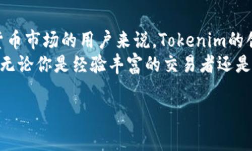在讨论Tokenim是否可以用来买卖加密货币之前，我们需要先了解一些基础的概念以及Tokenim本身的功能和特点。

什么是Tokenim？
Tokenim是一种数字资产管理平台，它为用户提供了一个方便的界面，可以管理各种加密货币和代币。Tokenim不仅可以存储和跟踪用户的资产，还可能提供买卖数字货币的功能。
在加密货币的世界里，平台的选择对用户的交易体验至关重要。Tokenim作为一个新兴平台，其创新的用户界面和功能设置使其成为市面上越来越受欢迎的选择。

Tokenim的特点
Tokenim的独特卖点在于其界面友好、易于操作的特点，支持多种主流数字货币。用户可以轻松地进行加密资产的管理，而无需太高的技术门槛。此外，Tokenim可能还会在安全性、速度和成本效益上具有优势，这对于许多希望安全交易的用户来说是一个重要的考虑因素。

买卖币的功能介绍
Tokenim确实提供了买卖加密货币的功能。用户可以通过该平台选择想要购买或出售的代币。此选项大大简化了用户的交易体验，用户只需几个简单的步骤即可完成交易。
我们来深入探讨一下Tokenim的买卖流程。首先，用户需要注册一个账户。注册后，用户可以通过链接银行账户或信用卡来完成充值，这为用户购买加密货币提供了便利。

交易过程的简易性
在Tokenim上购买币时，用户只需选择想要的币种，例如比特币（BTC）、以太坊（ETH）等，并输入想要购买的金额。系统会即时显示用户的交易金额和可能的手续费，这为用户提供了清晰的交易预期。
在确认交易后，只需轻轻一按，交易便完成了。其界面的直观性和友好性使得即使是初学者也能轻松操作，而不用担心复杂的程序或技术细节。

安全性与可靠性
安全性无疑是数字货币交易中的重中之重。Tokenim在这方面也做了很多努力，包括提供两步验证、冷存储措施以及面向用户的安全提示和指南。这些措施有效地防范了黑客攻击和资金的潜在风险。
市场上一些老牌的平台可能存在安全漏洞，而新兴平台如Tokenim则能够吸取前人的教训，构建出更加安全的交易环境。对于用户来说，选择一个在安全性上有保障的平台，显然是明智之举。

费用和交易成本
用户在选择交易平台时，交易收费标准也是一个不可忽视的因素。Tokenim提供的交易费用相对合理，通常会在交易确认前清晰展示相关费用信息。这一透明性让用户在交易时不再感到困惑或担心潜在的费用。
通过降低交易成本，Tokenim使得进行频繁、小额交易的用户更加受益。这种策略不仅增加了用户粘性，也吸引了更多的交易者和投资者。

社区反馈和用户体验
社区反馈是了解一款交易平台优劣的重要渠道。许多用户在使用Tokenim后表示，该平台的使用体验优于其他许多竞争对手。用户普遍对其快速的交易速度、直观的界面以及高效的客服表示满意。
尤其值得一提的是，Tokenim的客服团队回应迅速，能够及时解决用户在操作中的各种问题，这增强了用户对该平台的信任感。

未来展望
随着区块链技术的不断发展和市场需求的持续增加，Tokenim未来的发展潜力值得期待。该平台不断推出新功能，以保持竞争力。例如，计划引入更多的币种交易以及完善的教育资源，帮助用户更好地理解和参与加密货币市场。
此外，Tokenim还可能与多家不同的支付渠道和金融机构合作，以扩大其用户基础。这些战略将帮助Tokenim在这个快速变化的市场中占据一席之地。

总结
综上所述，Tokenim确实支持加密货币的买卖，提供了一个安全、可靠且用户友好的交易环境。对于那些希望涉及加密货币市场的用户来说，Tokenim的创新特点和便利的功能无疑使其成为一个值得考虑的选择。
随着全球对加密货币的关注度提高，Tokenim凭借其简单易用的界面和强大的功能，很有可能在未来迎来更大的发展。无论你是经验丰富的交易者还是刚刚入门的新手，Tokenim都可能为你的数字货币之旅带来助力。

Tokenim, 买卖币, 加密货币, 数字资产/guanjianci