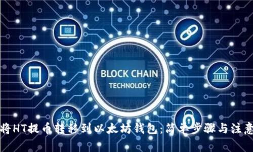 如何将HT提币转移到以太坊钱包：简单步骤与注意事项