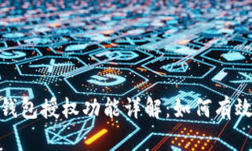 Tokenim 2.0钱包授权功能详解：如何有效管理两个账户