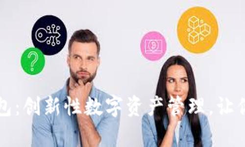 番茄比特币钱包：创新性数字资产管理，让你的财富飞起来