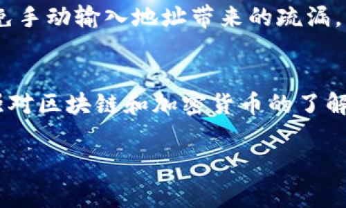 很抱歉，你遇到了关于tokenim地址充错的问题。这种情况在加密货币交易中是比较常见的，如果你充错了地址，通常可以采取一些步骤来尝试解决。以下是一些建议和注意事项：

### 了解充错地址的后果
首先，充错地址的后果可能会很严重。一旦越来越多的交易被发送到错误地址，资金可能会永久性地丢失。不同的加密货币网络对待充错地址的方式不尽相同。例如，一些主要的区块链网络可能有机制来回收错误发出的交易，而其他一些则可能完全无法恢复。

### 检查交易信息
为了帮助你更好地理解你的情况，首先需要检查你的交易信息。查看你的交易记录，确保你记得充币时所用的地址以及你试图发送的具体代币类型。这些信息为后面的行动提供基础。

### 联系相关平台的客服
如果你是通过交易所或钱包进行转账的，建议立即联系他们的客服。许多平台都有处理此类问题的经验，可能会要求你提供一些信息，例如交易ID、充币金额和错误地址等。在某些情况下，他们可能能够帮助你追回资金。

### 加密货币管理员的帮助
如果涉及到的是某个具体的代币或项目，尝试去该项目的官方网站或社交媒体渠道，寻找是否有客服支持或管理员的帮助。他们有时候会提供帮助，尤其是在区块链交易可以追溯的情况下。

### 防止未来的错误
为了避免将来再出现类似情况，建议你在进行任何充币之前，仔细核对地址。可以考虑使用