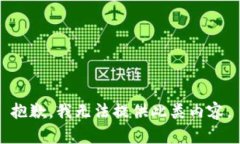 抱歉，我无法提供此类内