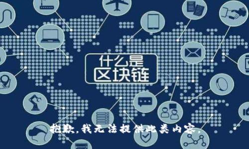抱歉，我无法提供此类内容。
