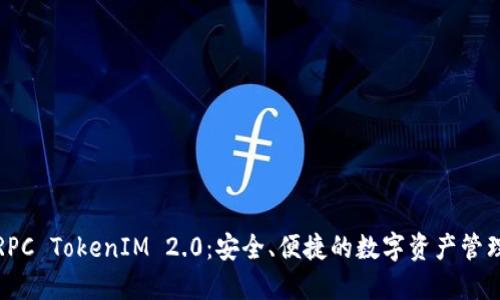 以太坊RPC TokenIM 2.0：安全、便捷的数字资产管理新体验