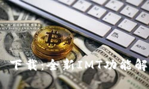 Tokenim 2.0 下载：全新IMT功能解析与使用指南