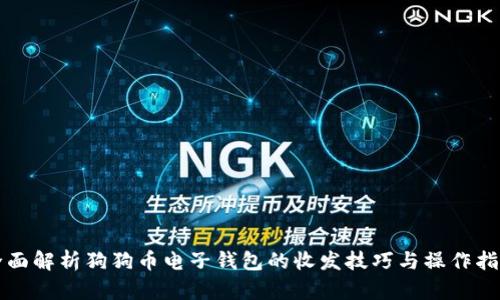 全面解析狗狗币电子钱包的收发技巧与操作指南