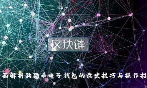 全面解析狗狗币电子钱包的收发技巧与操作指南