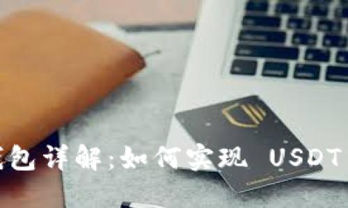 Tokenim 2.0 钱包详解：如何实现 USDT 转账与其他功能
