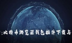 全面解析：比特币游览器