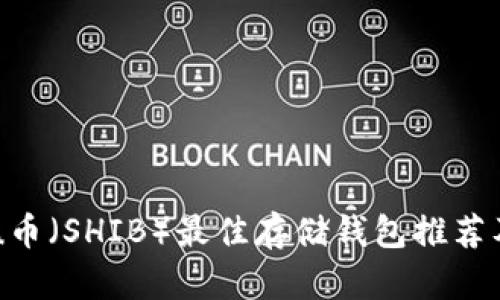 Shiba Inu币（SHIB）最佳存储钱包推荐及使用指南