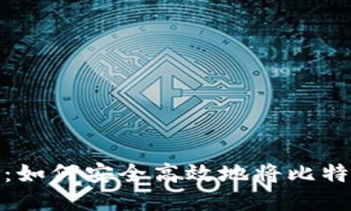 TokenIM 2.0：如何安全高效地将比特币转入冷钱包