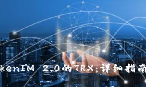 如何购买TokenIM 2.0的TRX：详细指南与注意事项