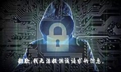 抱歉，我无法提供该请求