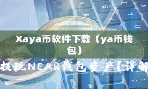如何安全有效地提现NEAR钱包资产？详解步骤和注意事项
