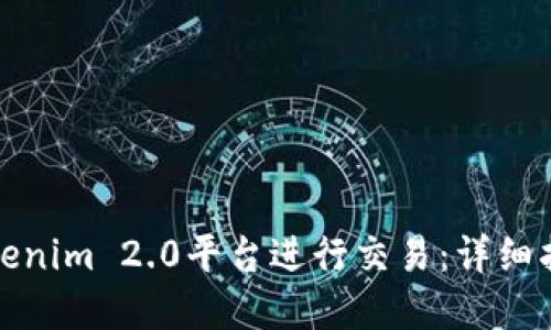 如何在Tokenim 2.0平台进行交易：详细指南与技巧
