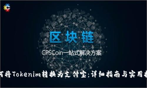如何将Tokenim转换为支付宝：详细指南与实用技巧