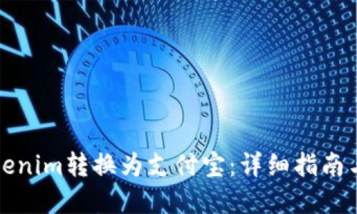 如何将Tokenim转换为支付宝：详细指南与实用技巧
