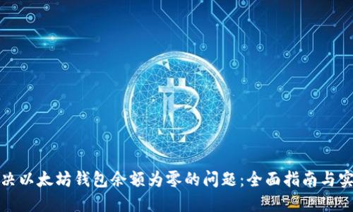 如何解决以太坊钱包余额为零的问题：全面指南与实用策略