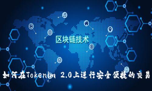 如何在Tokenim 2.0上进行安全便捷的交易