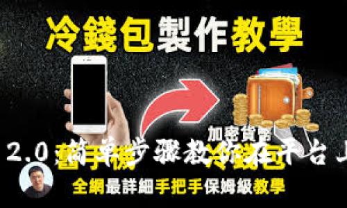 Tokenim 2.0：简单步骤教你在平台上出售BTC